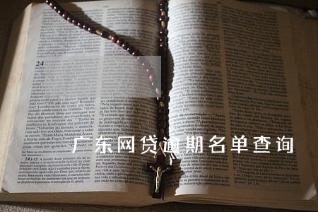 广东网贷逾期名单查询 广东网贷逾期名单查询