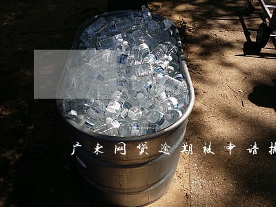 广东网贷逾期被申请执行 广东网贷逾期被申请执行
