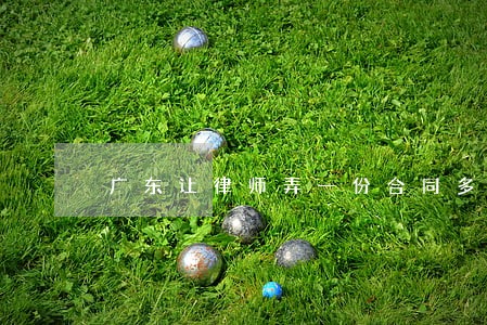 广东让律师弄一份合同多少钱 广东让律师弄一份合同多少钱
