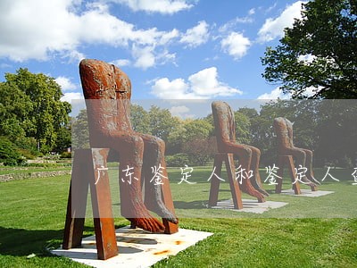 广东鉴定人和鉴定人查询 广东鉴定人和鉴定人查询