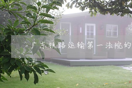广东铁路运输第一法院的电话