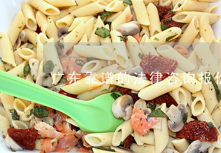 广东靠谱的法律咨询报价 广东靠谱的法律咨询报价