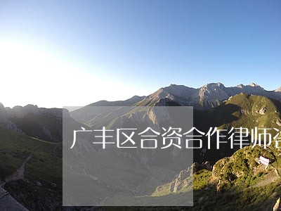 广丰区合资合作律师咨询电话 广丰区合资合作律师咨询电话