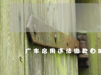 广丰启用违法缴款自助终端机 广丰启用违法缴款自助终端机