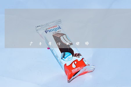 广丰有什么律师 广丰有什么律师