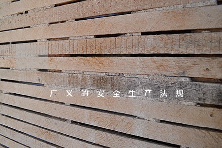 广义的安全生产法规 广义的安全生产法规