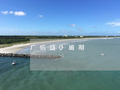广信贷0逾期 广信贷0逾期