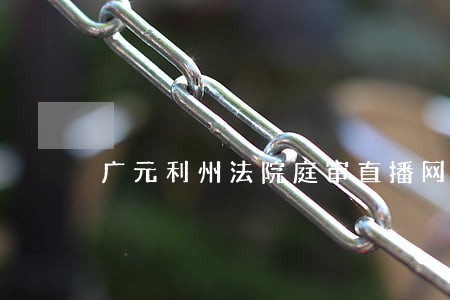 广元利州法院庭审直播网