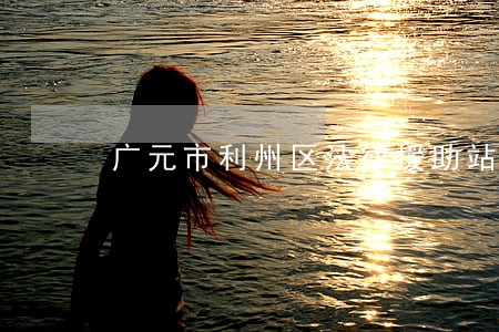 广元市利州区法律援助站 广元市利州区法律援助站