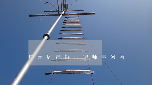 广元房产拆迁律师事务所