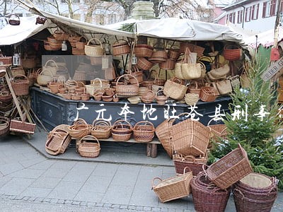 广元本地旺苍县刑事律师排名