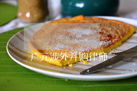 广元涉外并购律师