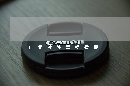 广元涉外离婚律师 广元涉外离婚律师