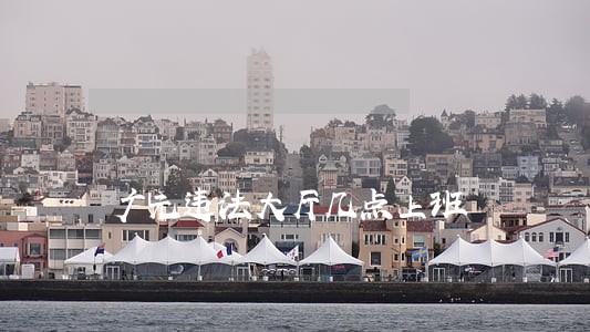 广元违法大厅几点上班 广元违法大厅几点上班