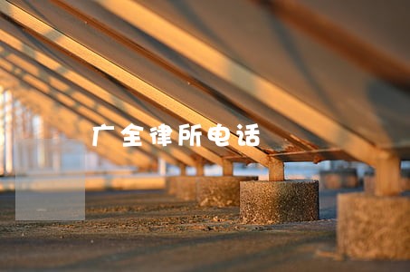 广全律所电话 广全律所电话