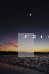 广发15000逾期打电话去协商