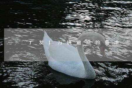 广发1万块逾期的费用 广发1万块逾期的费用