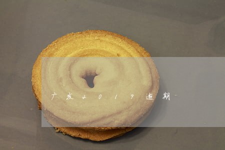 广发2019逾期 广发2019逾期