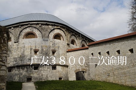 广发3800二次逾期 广发3800二次逾期
