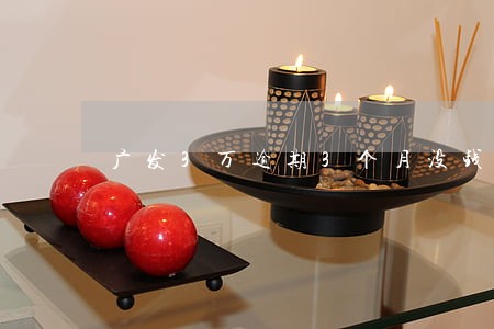 广发3万逾期3个月没钱还怎么办 广发3万逾期3个月没钱还怎么办