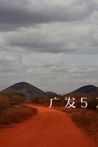 广发5万逾期三个月利息多少 广发5万逾期三个月利息多少