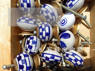 广发6万额度逾期变一百多万