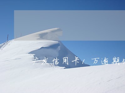 广发信用卡1万逾期3天 广发信用卡1万逾期3天