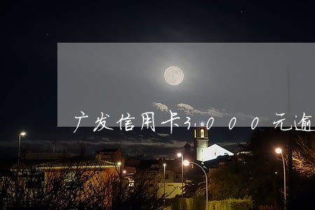 广发信用卡3000元逾期