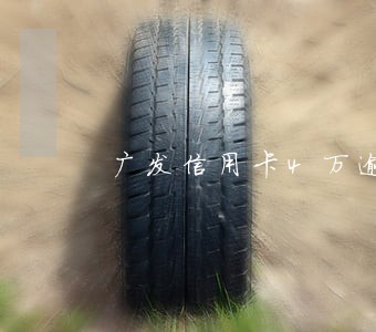 广发信用卡4万逾期3个月 广发信用卡4万逾期3个月