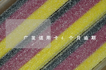 广发信用卡4个月逾期 广发信用卡4个月逾期