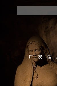 广发信用卡5000逾期一年多 广发信用卡5000逾期一年多