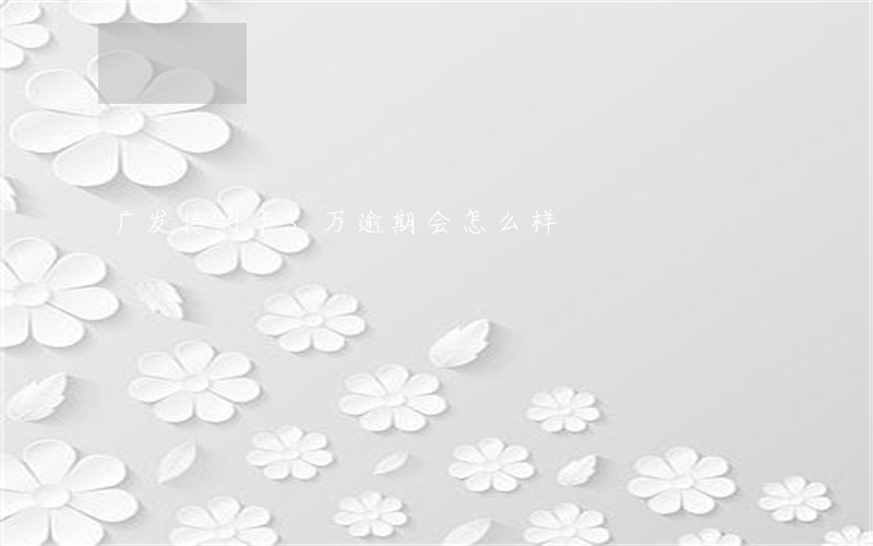 广发信用卡5万逾期会怎么样
