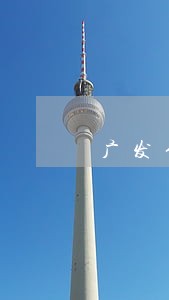 广发信用卡不用怎么会逾期 广发信用卡不用怎么会逾期