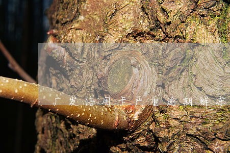 广发信用卡严重逾期解冻成功的 广发信用卡严重逾期解冻成功的