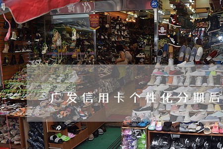 广发信用卡个性化分期后又逾期了 广发信用卡个性化分期后又逾期了
