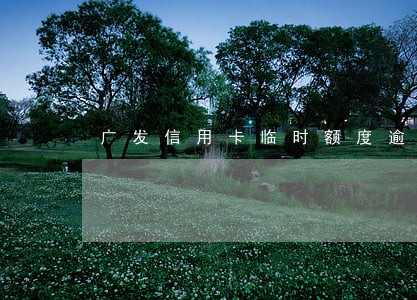 广发信用卡临时额度逾期上征信吗