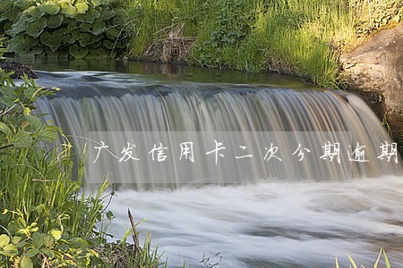 广发信用卡二次分期逾期三天 广发信用卡二次分期逾期三天