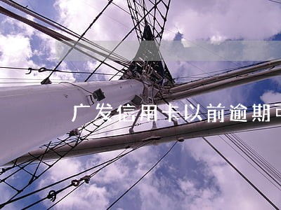 广发信用卡以前逾期可以在申请吗