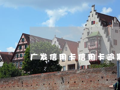 广发信用卡信用卡逾期几天还款 广发信用卡信用卡逾期几天还款