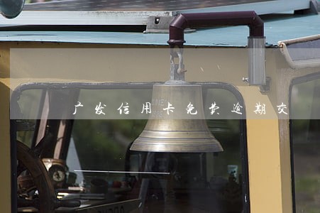 广发信用卡免费逾期交 广发信用卡免费逾期交