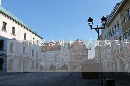 广发信用卡六万逾期三年了 广发信用卡六万逾期三年了