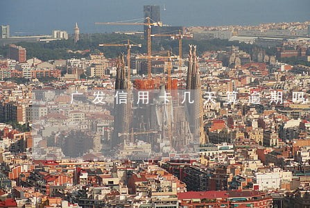 广发信用卡几天算逾期吗 广发信用卡几天算逾期吗