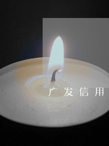 广发信用卡分期还款逾期 广发信用卡分期还款逾期