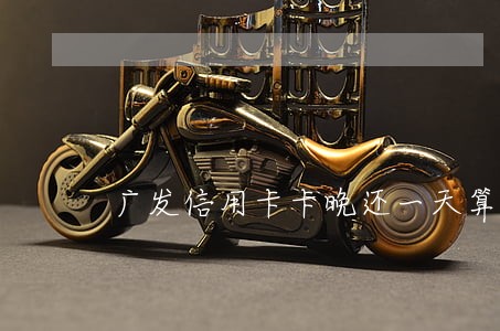 广发信用卡卡晚还一天算逾期吗