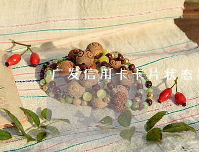 广发信用卡卡片状态异常逾期 广发信用卡卡片状态异常逾期