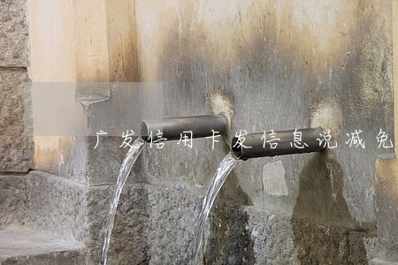 广发信用卡发信息说减免逾期利息