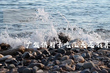 广发信用卡吃几天还不算逾期 广发信用卡吃几天还不算逾期