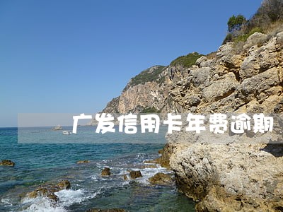 广发信用卡年费逾期 广发信用卡年费逾期