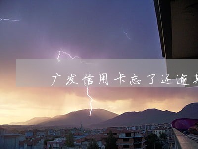 广发信用卡忘了还逾期一天 广发信用卡忘了还逾期一天