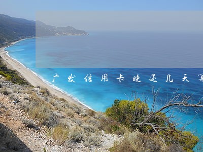 广发信用卡晚还几天算逾期